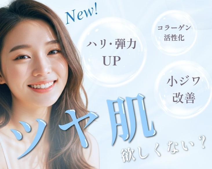 【新導入】美肌治療で肌のハリUP！しわ改善で若返り♪/美容皮膚科なら湘南美容クリニック長岡院