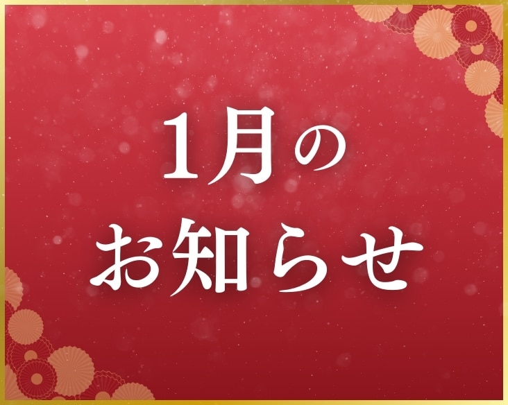 【1月のお知らせ】2025年最初の美容整形・肌治療は何にする？ / 湘南美容クリニック長岡院