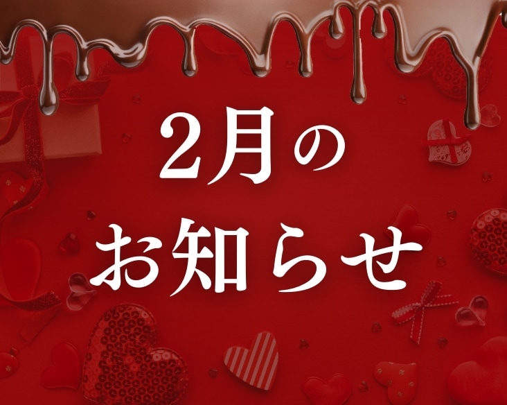 【お得情報満載】新潟長岡院2月のお知らせ/美容外科・皮膚科なら湘南美容クリニック長岡院