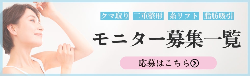 クマ改善や若返り・たるみ改善・二重など流山おおたかの森院のモニター募集一覧