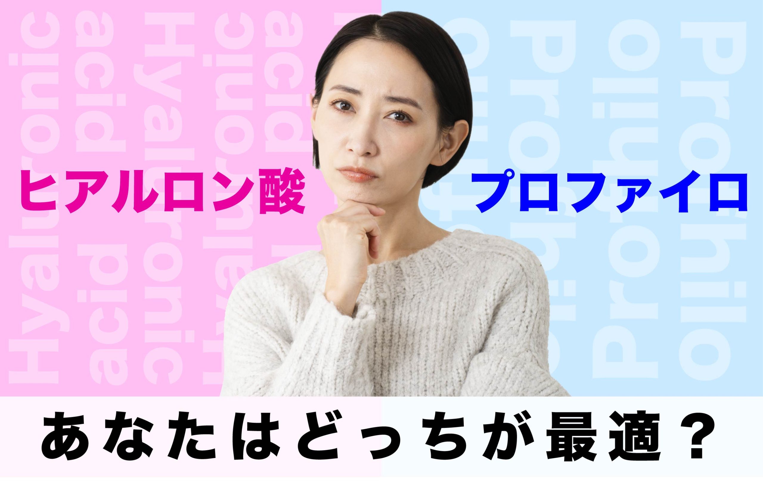 【プロファイロとヒアルロン酸】あなたはどっちが最適？