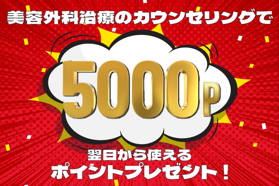 無料のカウンセリングで5,000ポイントが貰える！