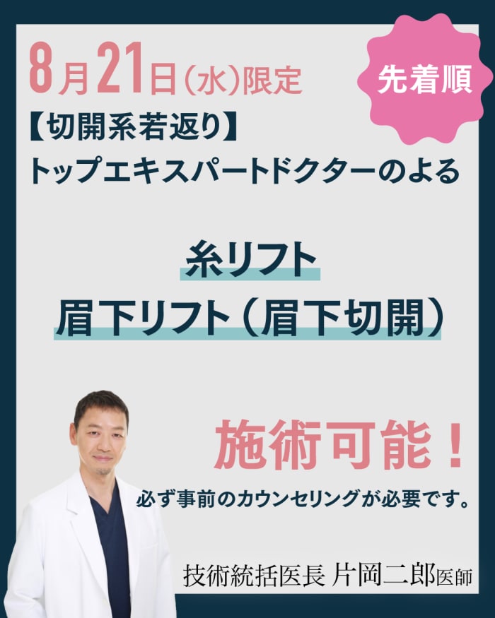 【切開系若返りトップエキスパート<br />
ドクターによる施術も可能】