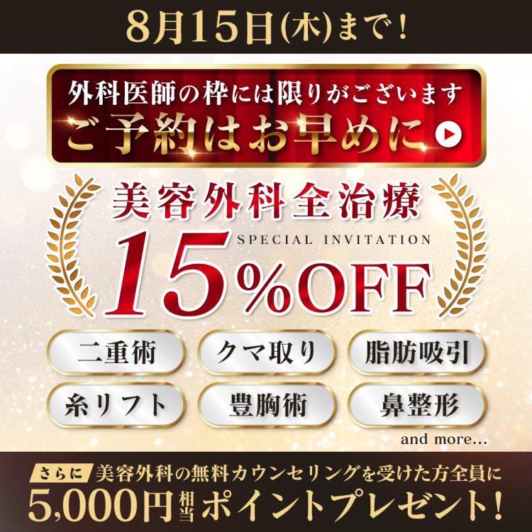 外科全施術15％offキャンペーンは8月15日まで！