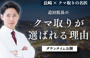 【2024年上半期 クマ取り(裏ハムラ法) 九州・沖縄エリア症例数No.1】湘南美容クリニック長崎院の迫田拓弥院長のクマ取りが選ばれる理由（症例写真あり）