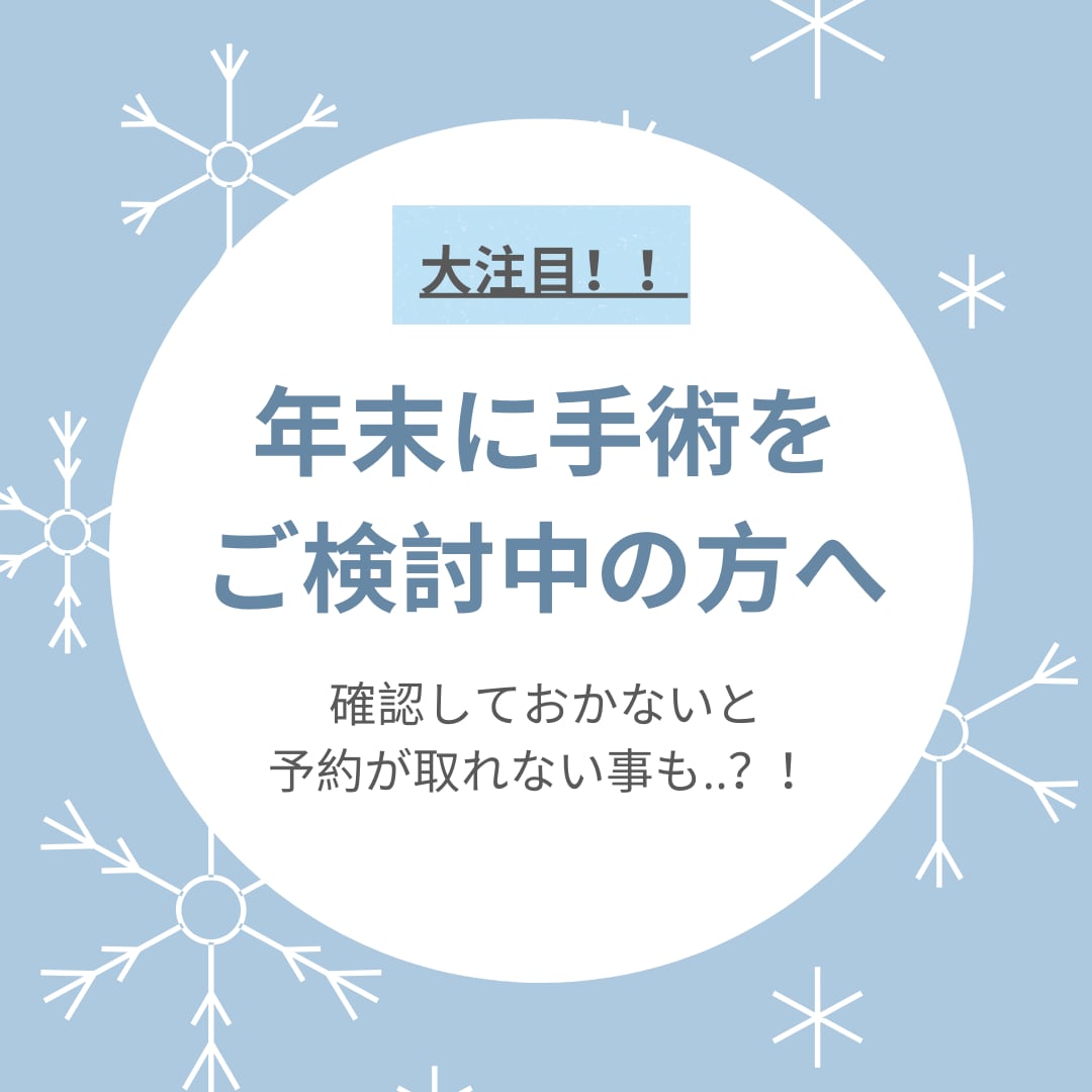 ダウンタイムが取れる施術は年末年始に！！年末の予約受付開始しました✨