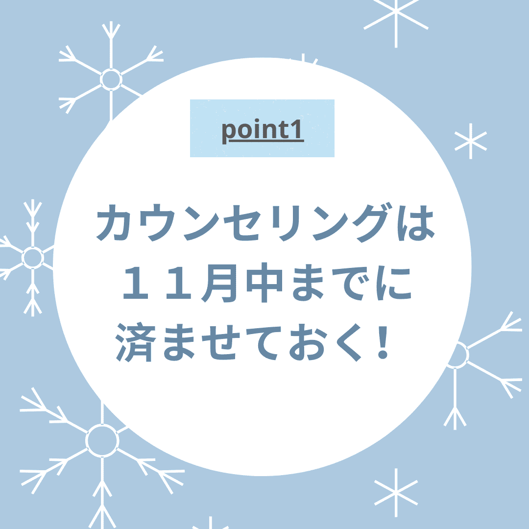 カウンセリングはいつまでに行けばいいの？？？