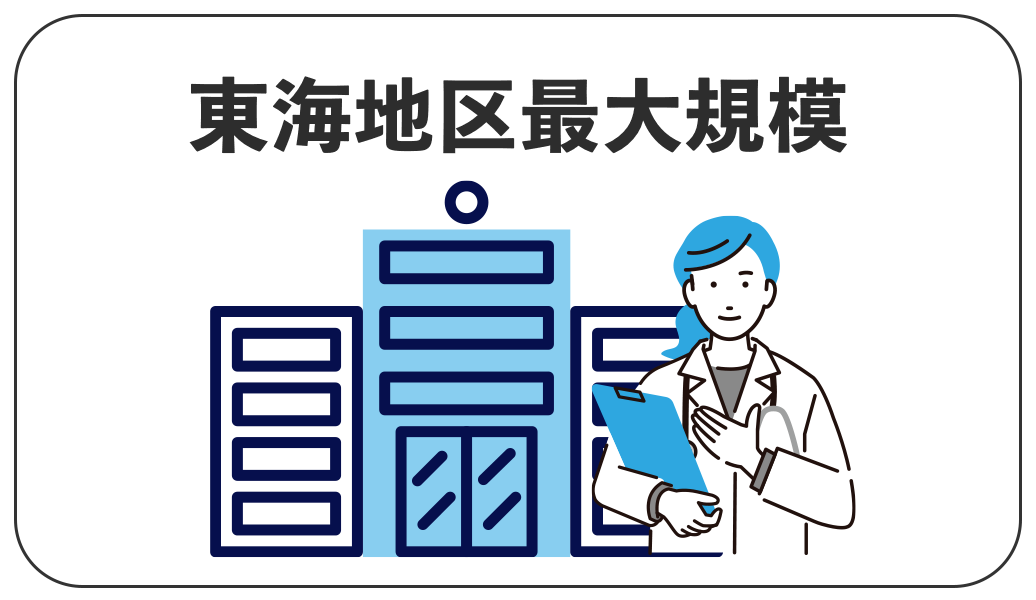 東海地区最大規模のクリニック