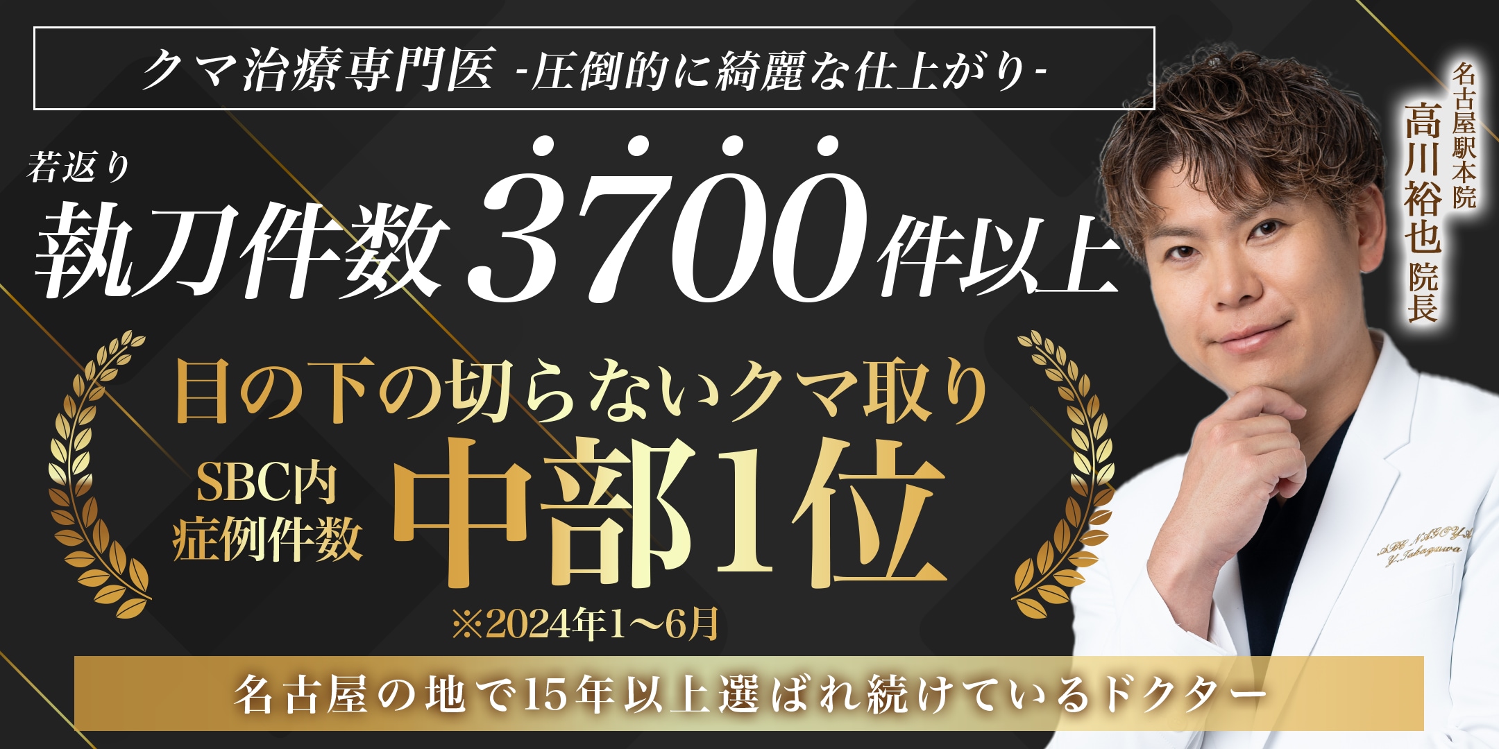 名古屋のクマ取りの名医として15年以上選ばれています