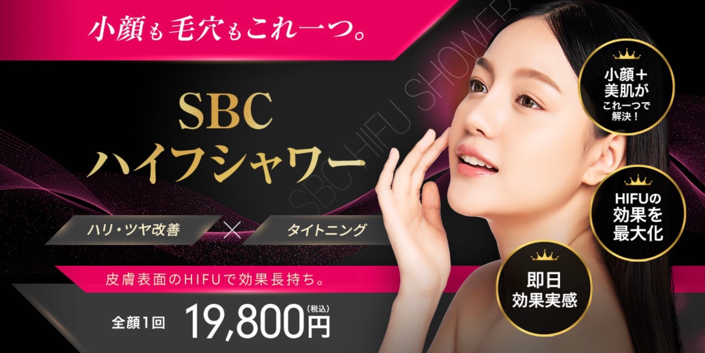 SBCハイフシャワー