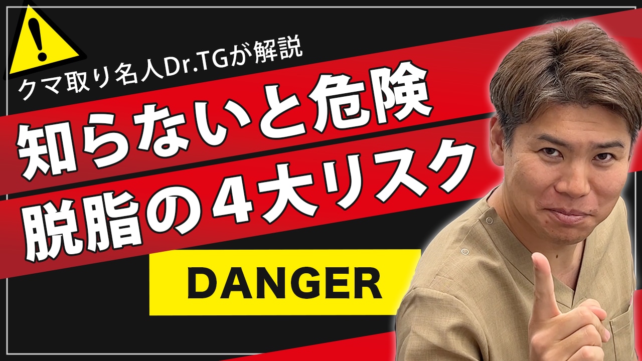 【クマ取り失敗】名医が解説 知らないと後悔する！脱脂術の4大リスクとは・・・？！