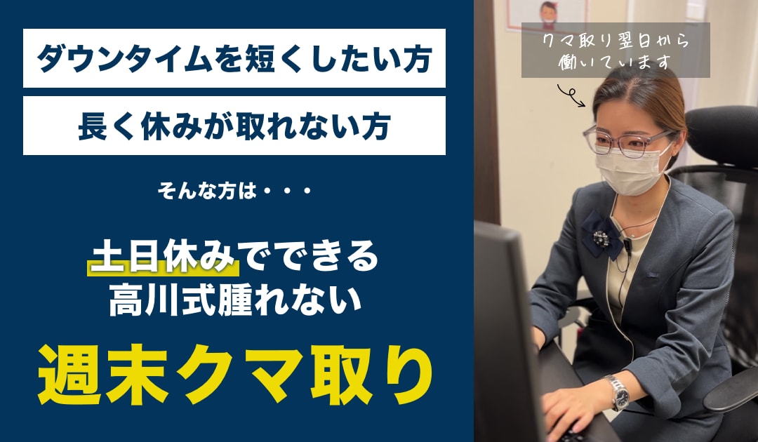 高川式クマ取りはダウンタイムが最小限！！