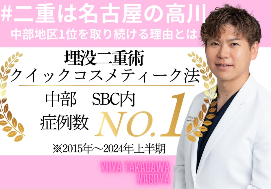 【二重整形デカ目】症例数全国No.1！(SBC内2023年)『二重整形』なら名古屋駅本院の高川裕也院長にお任せ