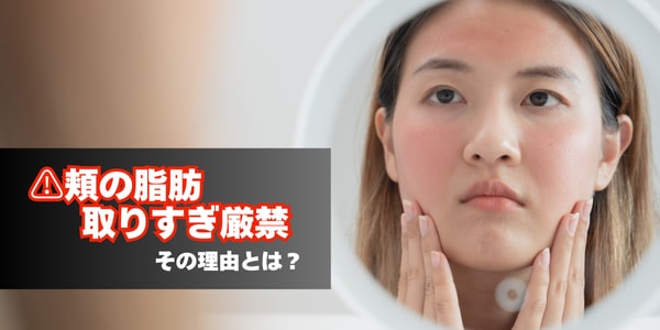 頬の脂肪を取りすぎるのは注意⚠️その理由とは？