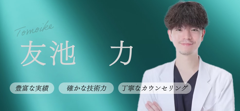 美肌治療なら【友池医師】にご相談ください★