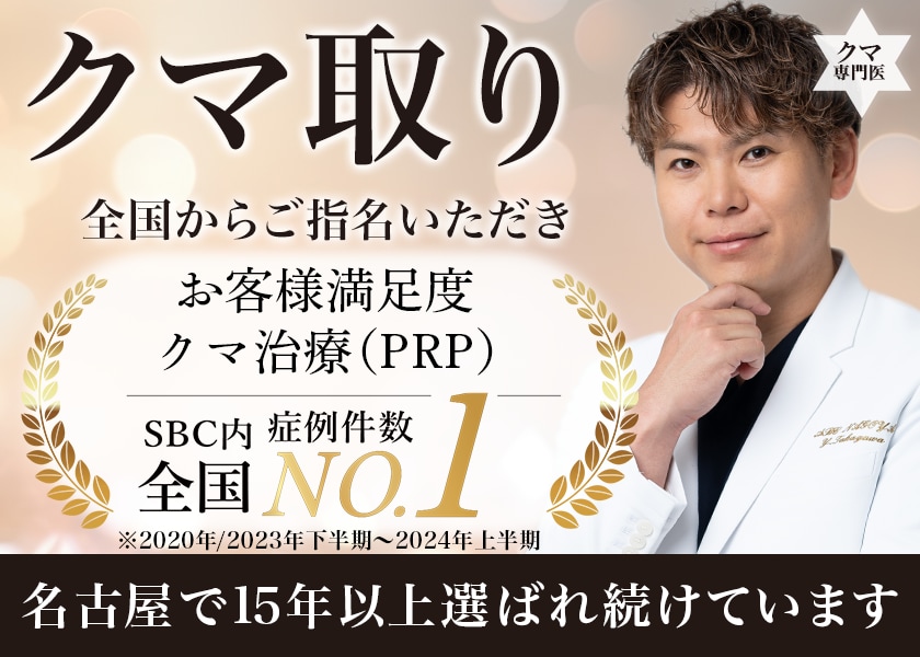 【クマ取り名医】名古屋でクマ取りならSBC名古屋駅本院の高川裕也医師がおすすめ！