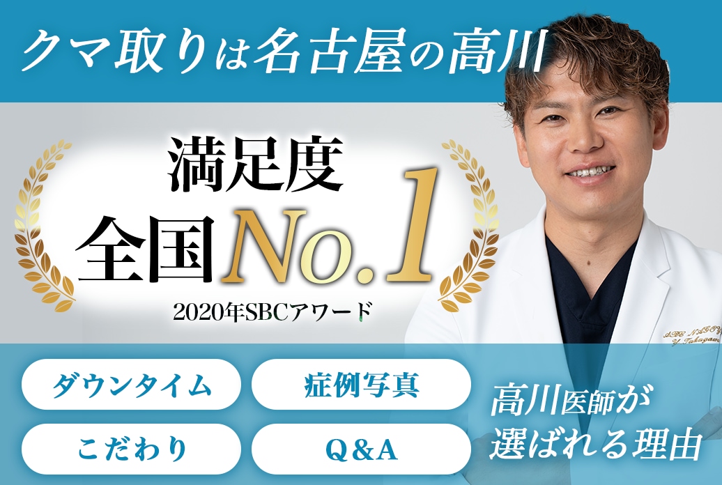 【クマ取り名医】満足度全国No1！名古屋でクマ取りならSBC名古屋駅本院の高川医師へお任せ