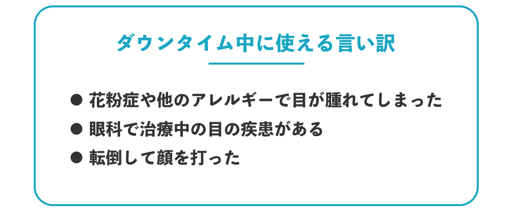 ダウンタイムを隠す言い訳を紹介！