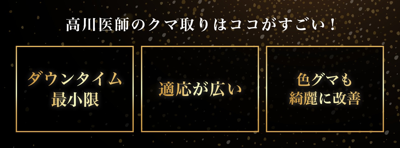 高川医師だからできる技術・こだわり