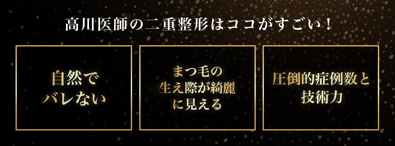 高川医師だからできる技術・こだわり<br />
