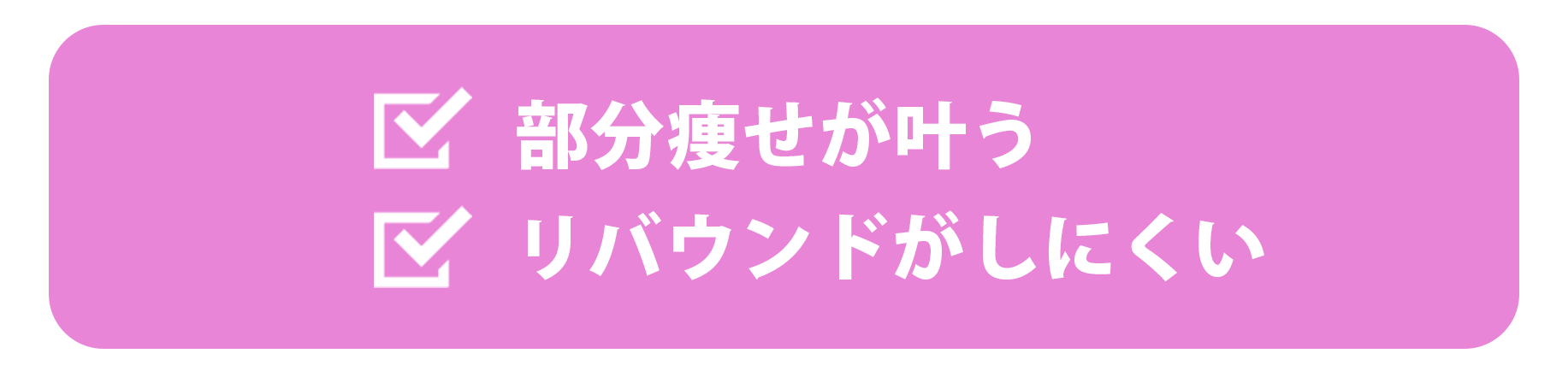 脂肪吸引注射と脂肪吸引の共通点