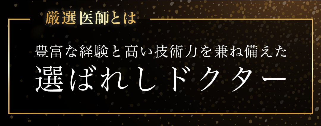 厳選医師とは？