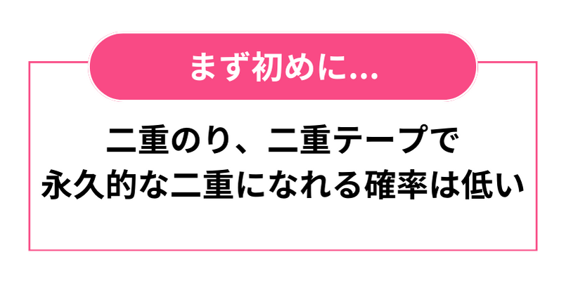 二重のり、二重テープで永久的な二重になれる確率は低い