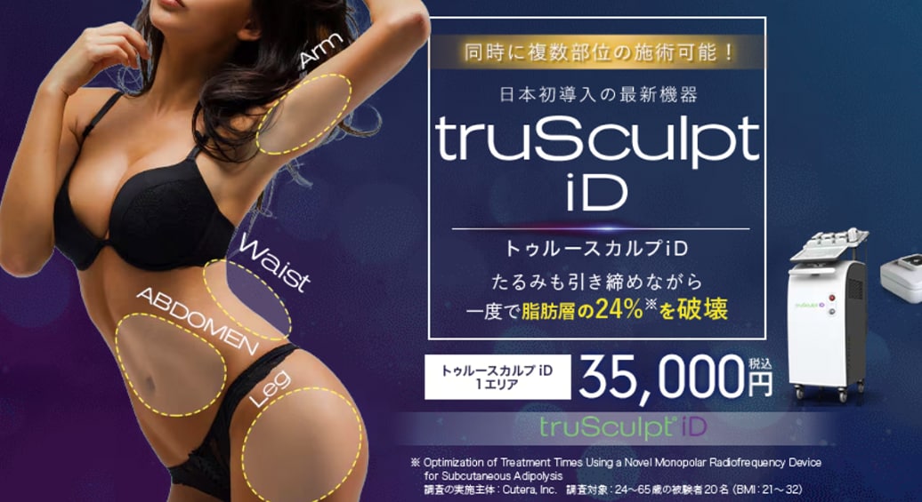 トゥルースカルプID：切らない部分痩せ＋引き締め