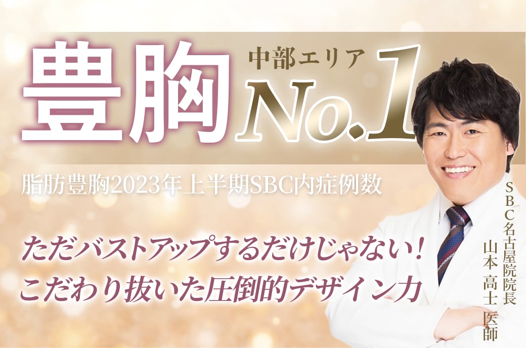 【豊胸の名医】名古屋で豊胸するなら山本高士医師がおすすめ【湘南美容クリニック名古屋院】