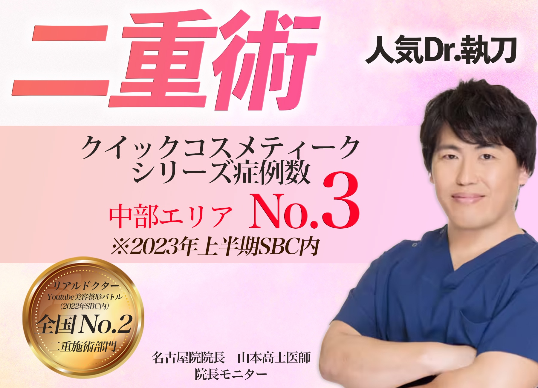 【名古屋で二重埋没法・自然癒着セット】名古屋で人気のデザインを選ぶなら山本高士医師