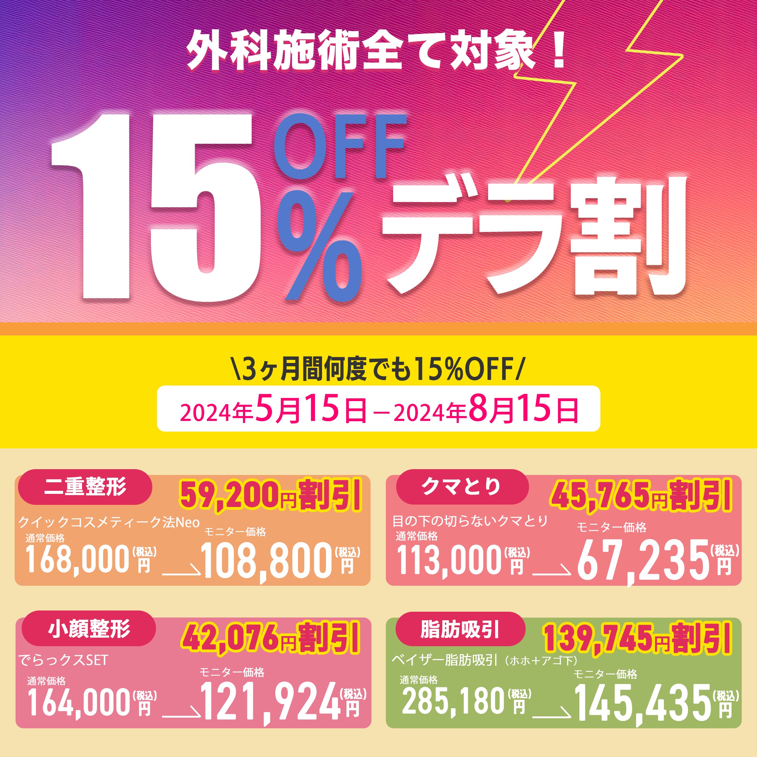 〜8/15 デラ割開催中🎊