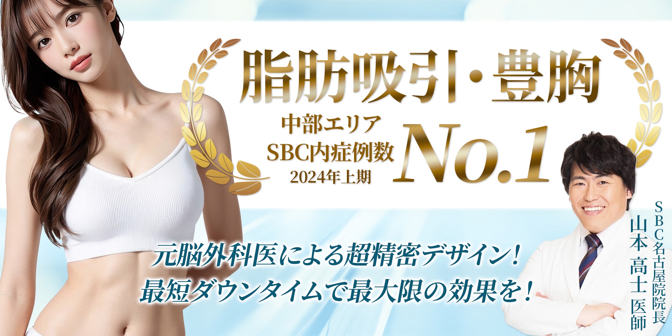 👑脂肪吸引中部１位の実力<br />
（SBC内2024年上半期症例数）