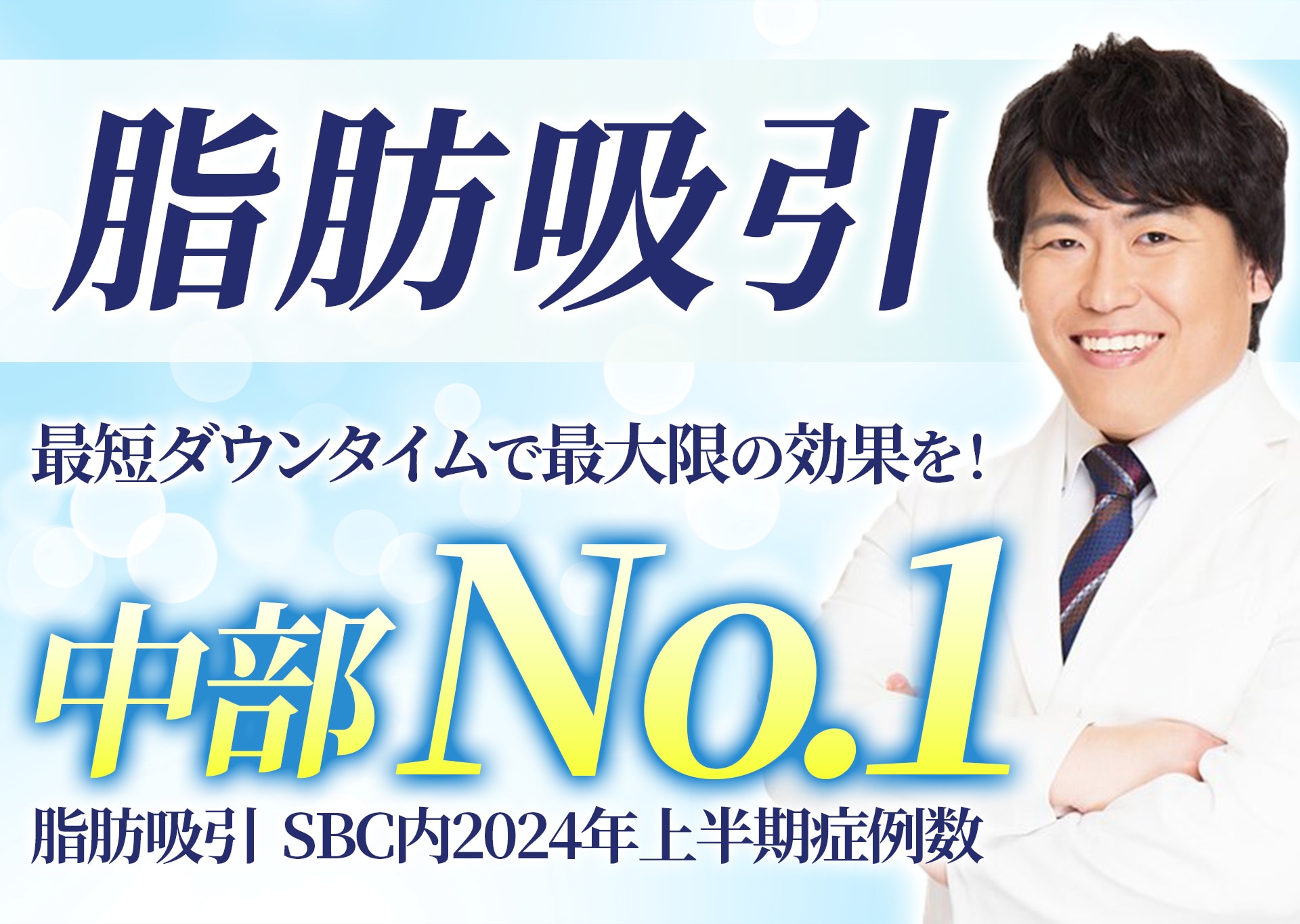 【脂肪吸引の名医】名古屋で脂肪吸引するなら元脳外科医のSBC名古屋院 山本高士医師がおすすめ！