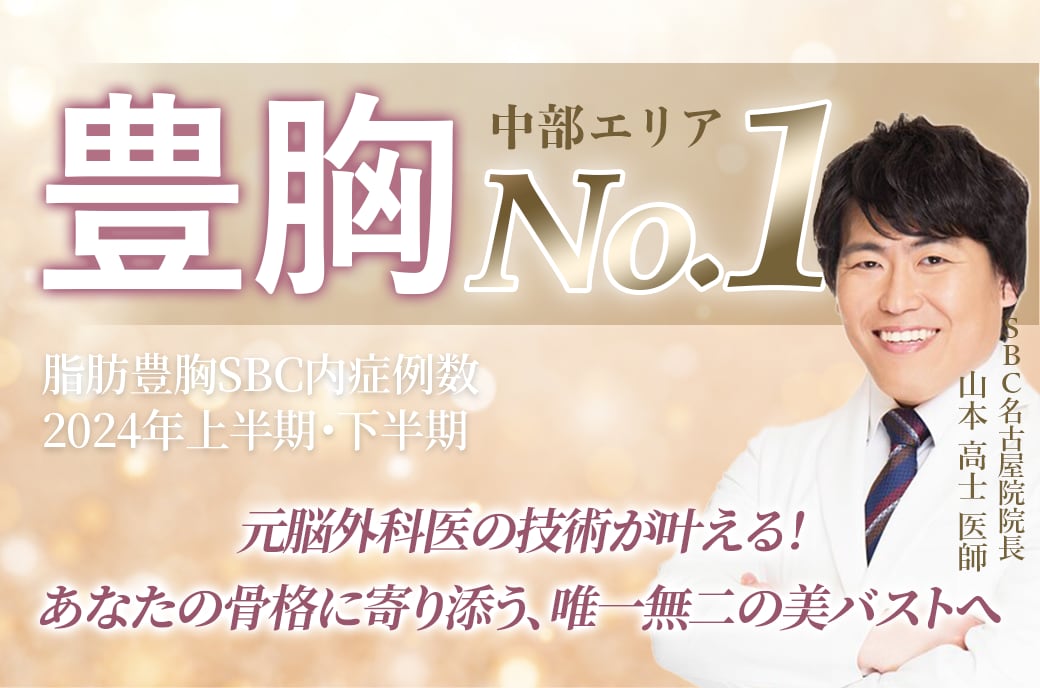 名古屋で豊胸するなら【豊胸の名医】山本高士医師がおすすめ【湘南美容クリニック名古屋院】