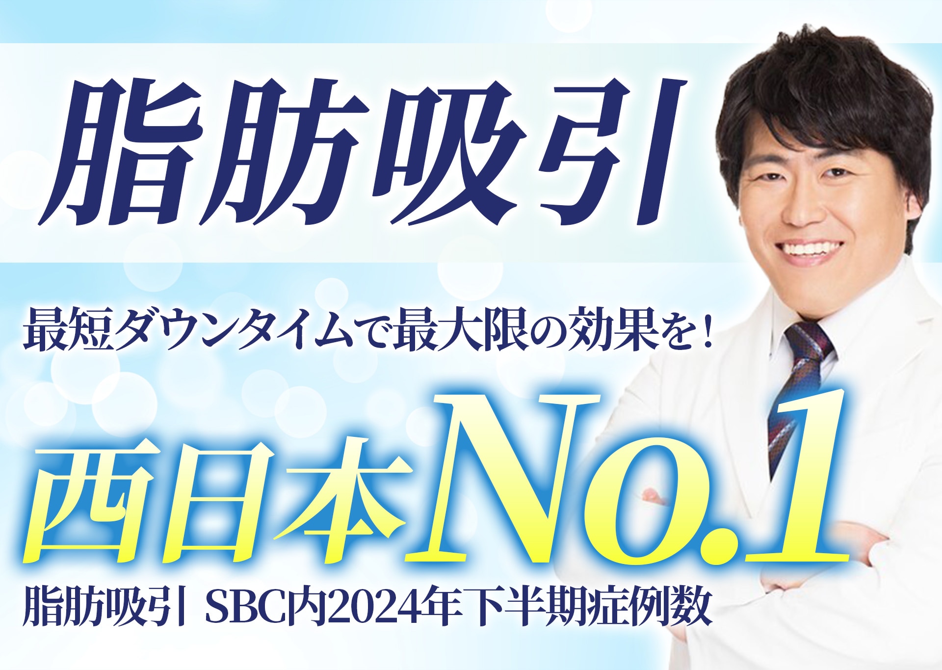 脂肪吸引西日本No.1（SBC内2024年下期症例数）の山本高士医師