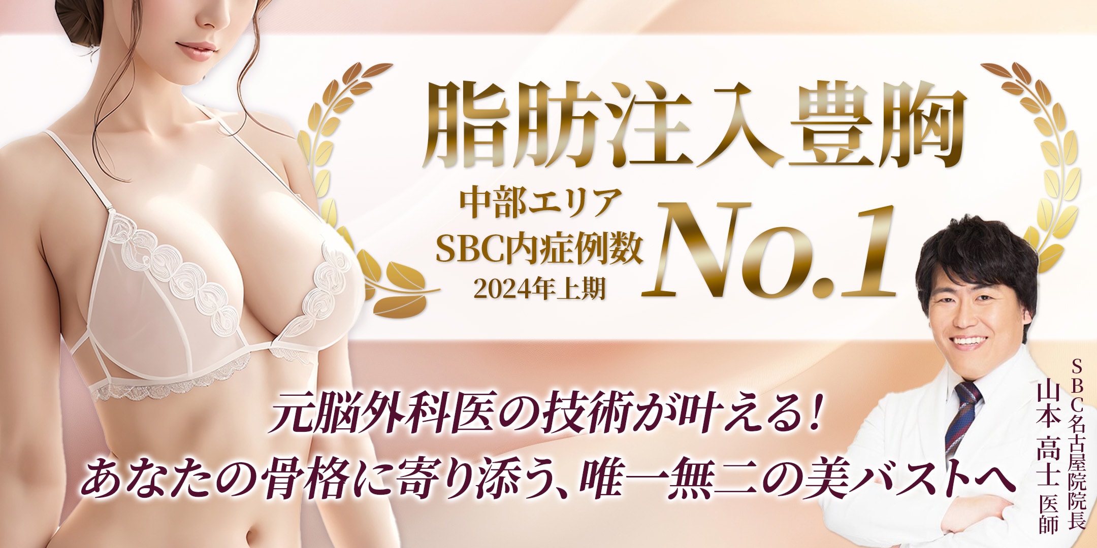 社員から圧倒的支持！名古屋院山本医師の豊胸術が選ばれる理由