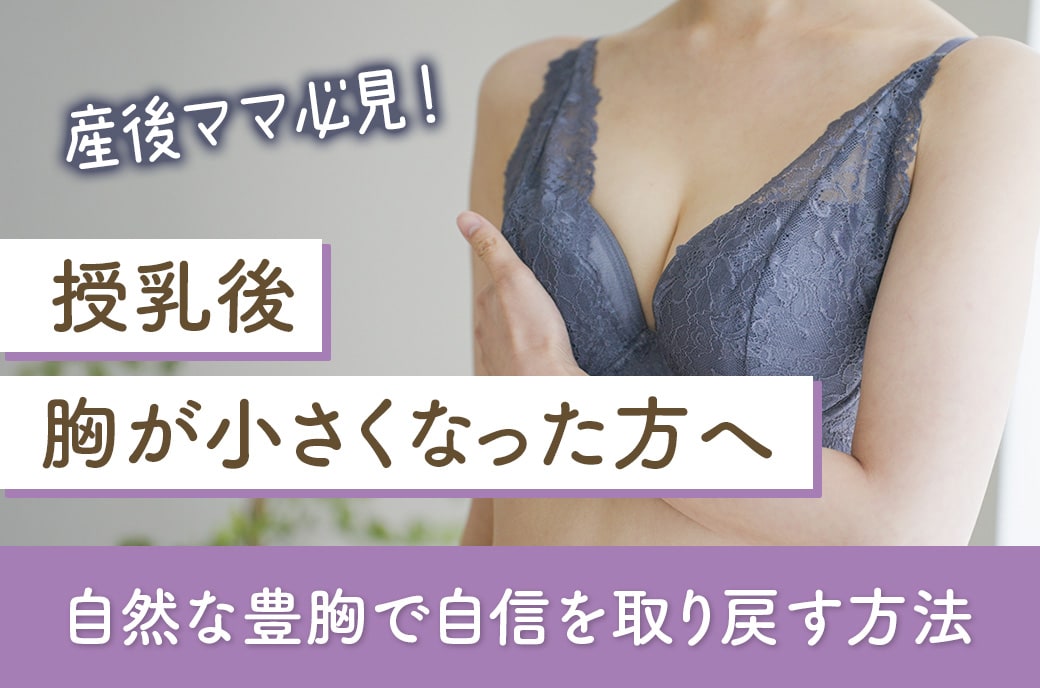 産後・授乳後のママへ！自然なバストを取り戻す脂肪豊胸術【SBC名古屋院】