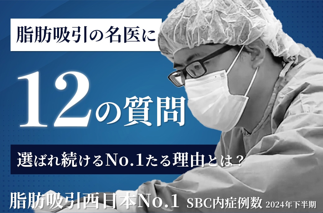 脂肪吸引西日本No.1（SBC内2024年下半期症例数）山本医師のこだわりとは？