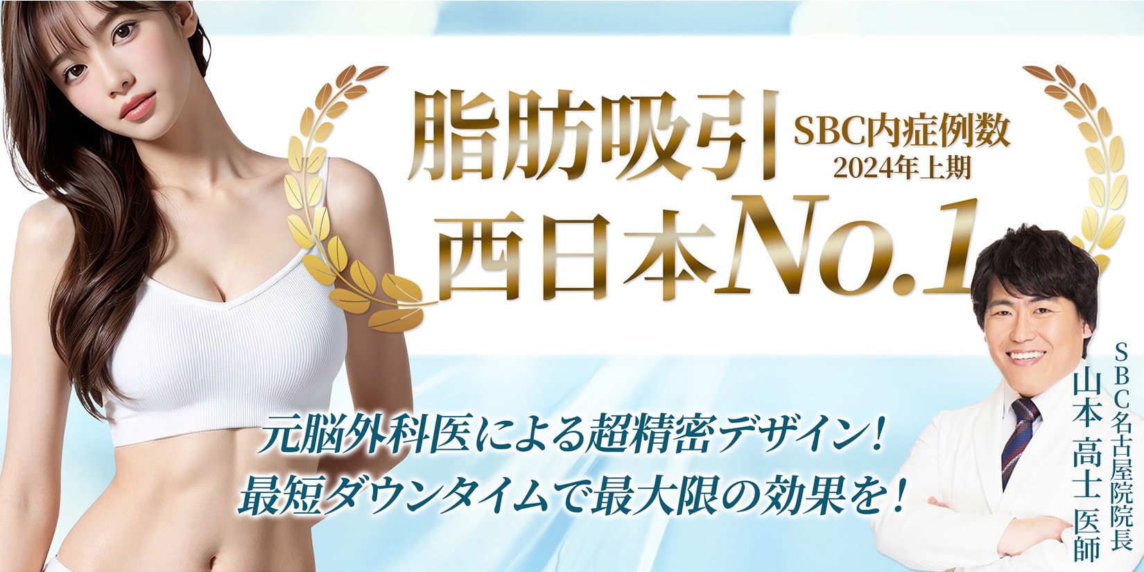 👑脂肪吸引西日本１位の実力<br />
（SBC内2024年下半期症例数）