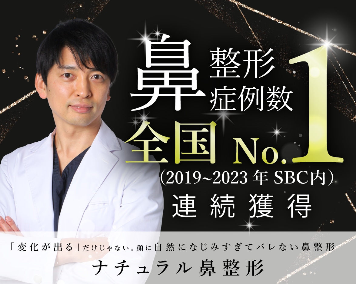 【自然でバレない鼻整形】鼻整形5年連続症例数全国NO.1（2019年〜2023年SBC内）ドクター 中野達生医師の鼻整形とは？