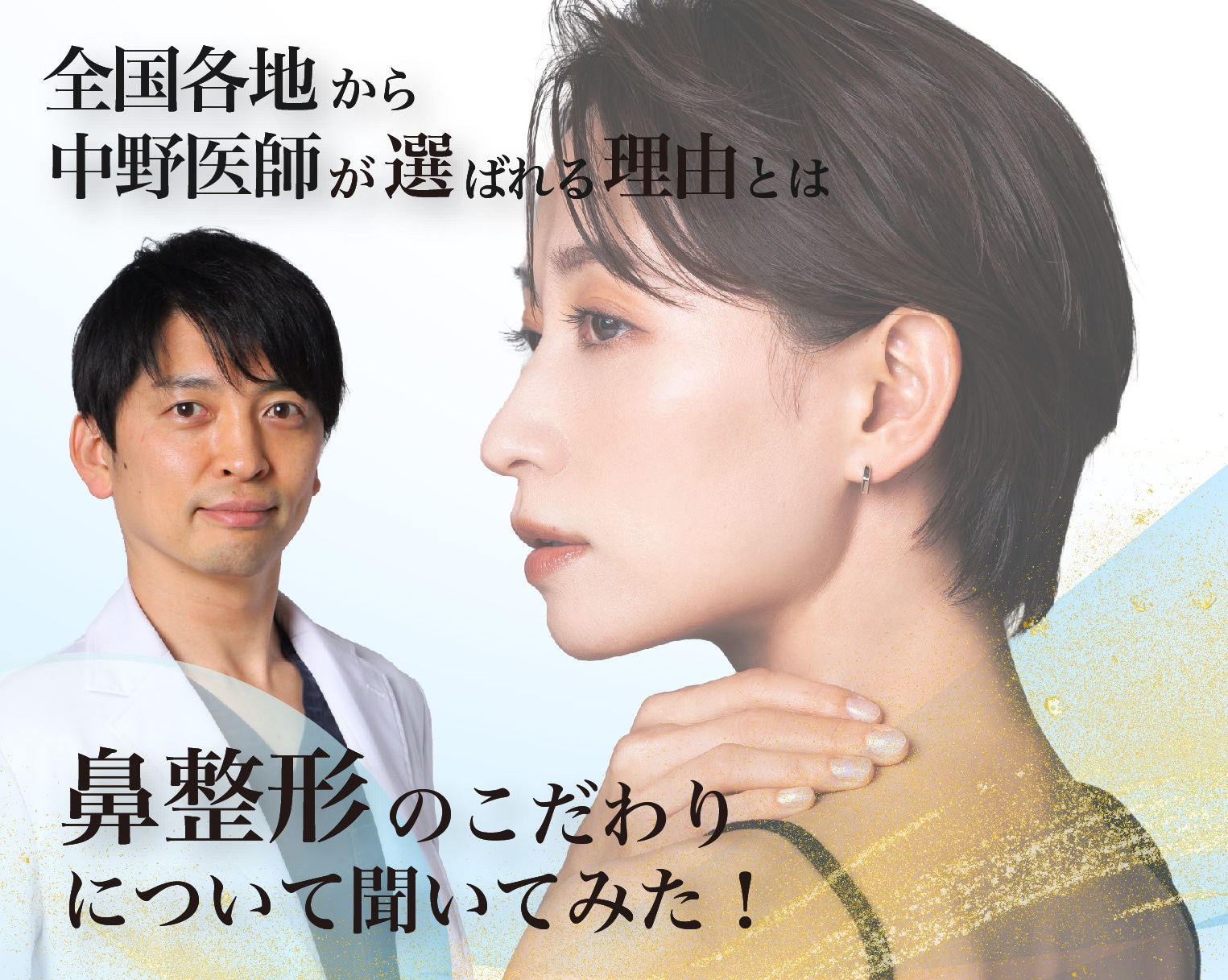 【鼻整形】『5年連続症例数全国NO.1（2019年〜2023年SBC内）』の中野医師のこだわりとは？