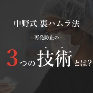 【裏ハムラの名医】名古屋のクマ取り名医中野医師の 『中野式 裏ハムラ法』を解説