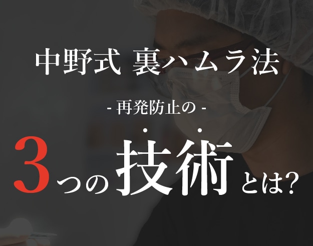 【裏ハムラの名医】名古屋のクマ取り名医中野医師の 『中野式 裏ハムラ法』を解説