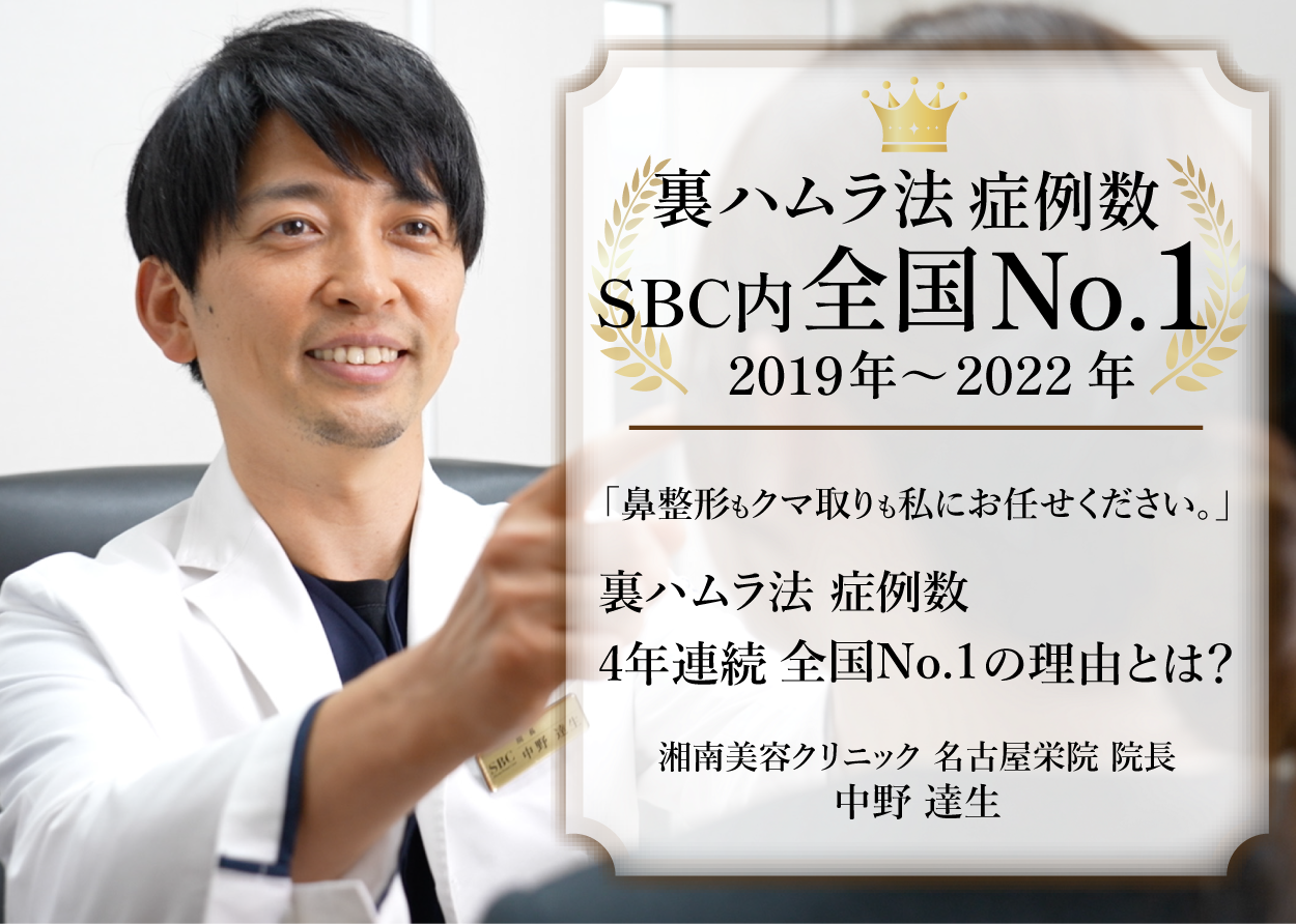 【クマ取り名医】名古屋で『クマ取り』するなら、名古屋栄院の中野達生医師に！