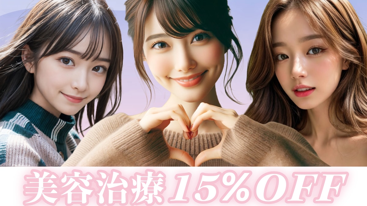 全ての美容治療が15%OFFになります