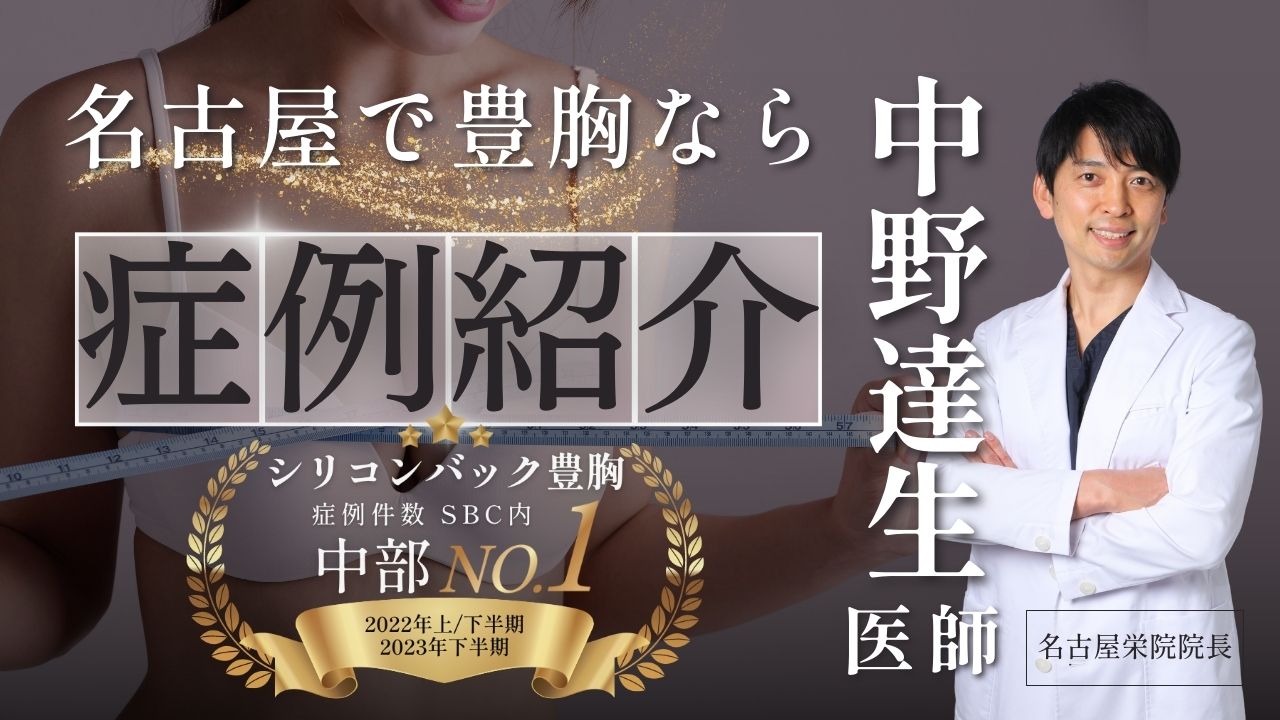 【豊胸の名医】名古屋で豊胸するなら名古屋栄院院長の中野達生にお任せください！