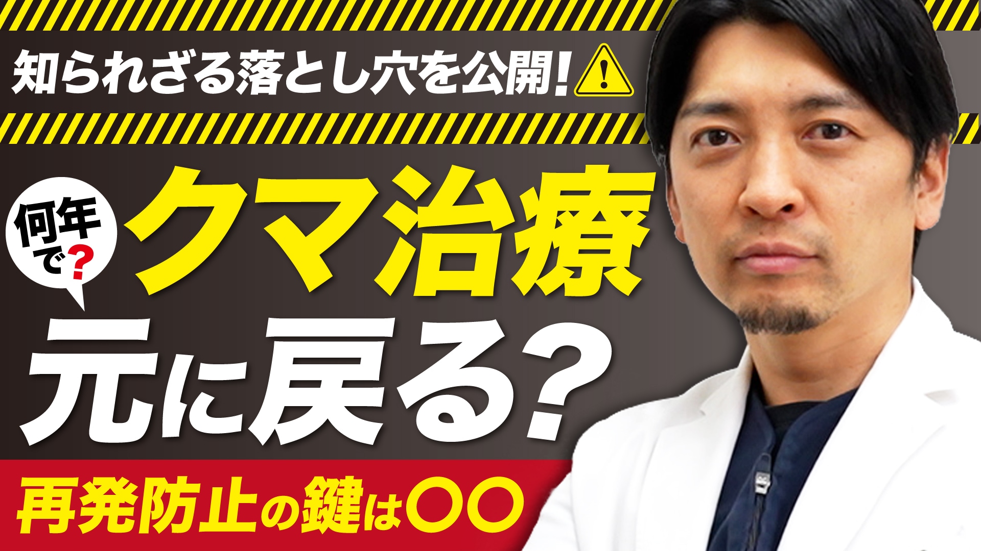 【クマ取り名医】名古屋のクマ取り名医がクマ再発防止について解説！！