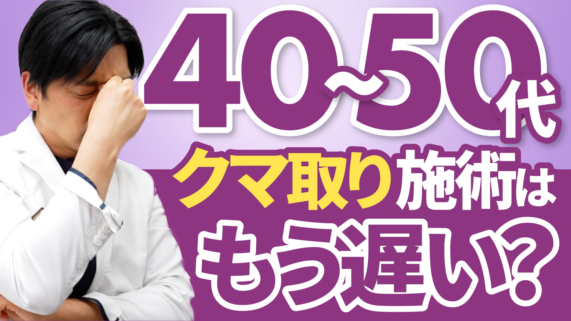 【クマ取り名医】前は無かったのに…なぜクマが目立ってくるの？