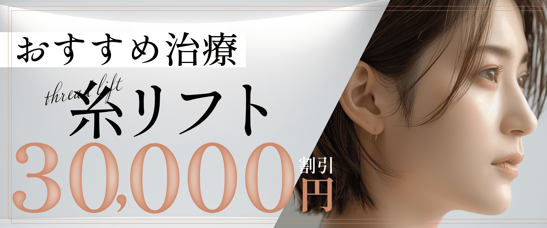 3万円引き治療おすすめ-小顔整形-