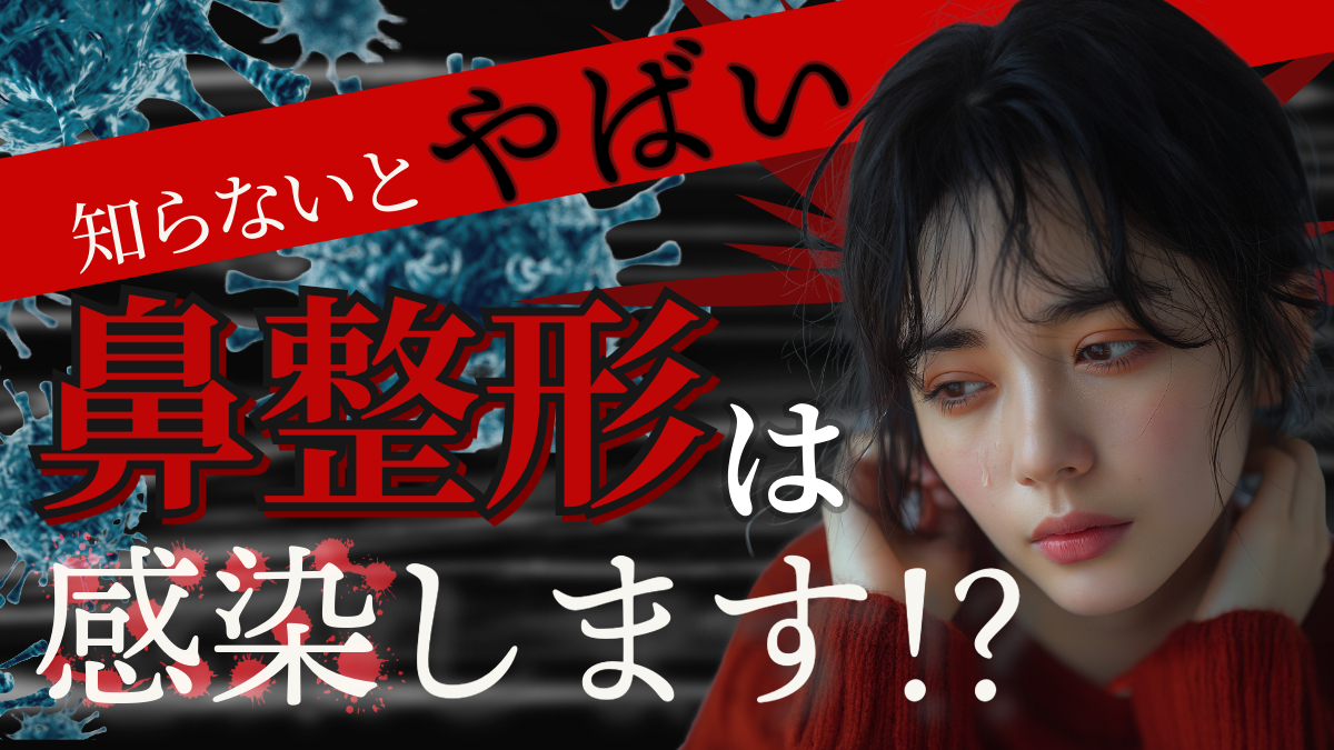 【鼻整形の感染リスクは？】術前に必ず知っておくべき対策と安全に整形を受けるための注意点！